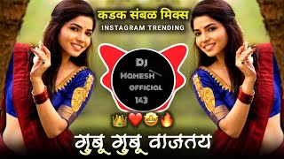 बघ बघ अगं सखे कसं गुबू गुबू वाजतय Dj Song  Gubu Gubu Wajtay Marathi Trending Song  संबळ मिक्स🔥 [upl. by Dallman899]