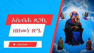 እሴብሕ ጸጋኪ ዘዘመነ ጽጌEsebih Tsegaki Zezemene Tsige [upl. by Attennyl]