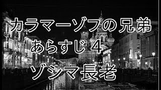 カラマーゾフの兄弟あらすじ4 ゾシマ長老の場合 [upl. by Nowed259]