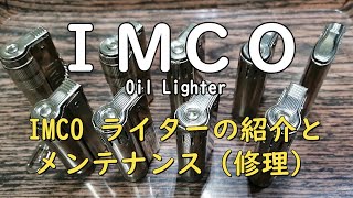 IMCO ライターの紹介とメンテ（修理） [upl. by Jillie]