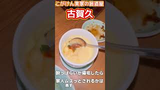 【ショート動画】こがけんの実家「古賀久」で呑んできた～ [upl. by Merdith]