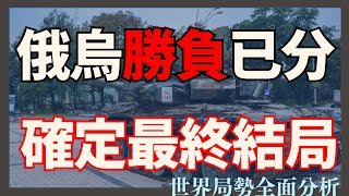 俄烏戰爭勝負已分 確定最終結局｜俄烏戰爭最新消息｜烏克蘭最新局勢 [upl. by Peri]