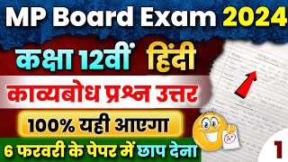 12th Hindi काव्यबोध Important Question Answer  Mp Board Exam 2024 😍 kavyabodh imp Prashn uttar 🔥 [upl. by Ahseid]