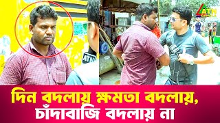 দিন বদলায় ক্ষমতা বদলায় চাঁদাবাজি বদলায় না  Special Content  Ali Asgar Emon  ATN Bangla News [upl. by Melisent]