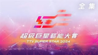 《2024超級巨星紅白藝能大賞》滿貫大亨＆金好運 [upl. by Tannen431]