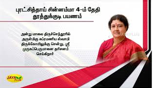 புரட்சித்தாய் சின்னம்மா 4ம் தேதி தூத்துக்‍குடி பயணம் Puratchithai Chinnamma Travel To Thoothukudi [upl. by Ailyn364]