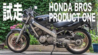 HONDA BROS PRODUCT ONE（ブロス650）試走 [upl. by Fidellia]