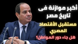 أكبر موازنة فى تاريخ مصر  مستقبل أقتصاد مصر [upl. by Batruk102]