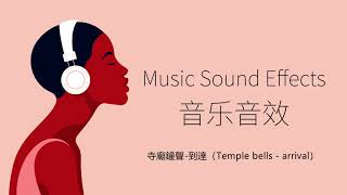 寺廟鐘聲 到達（Temple bells arrival） 音樂音效 （Music Sound Effects） [upl. by Cown699]