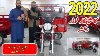 Loader Rickshaw price in Pakistan 2022 with full features  Sazgar loader Rickshaw price 2022 [upl. by Barcus75]