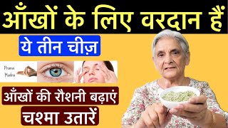 ये 3 चीज़ चश्मा उतारें आँखों की रौशनी बढ़ाएं THESE 3 THINGS CAN IMPROVE EYESIGHT AND REMOVE SPECTS [upl. by Pressey]