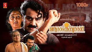 Aaraam Thampuran Malayalam Full Movie  Mohanlal  Manju Warrier  Narendra Prasad  Shaji Kailas [upl. by Ajoop]