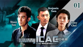 Eng Sub TVB បេសកកម្ម ICAC 2022 0105｜រឿងភាគហុងកុង និយាយខ្មែរ｜2022｜ICAC Investigators 2022 [upl. by Kalasky]