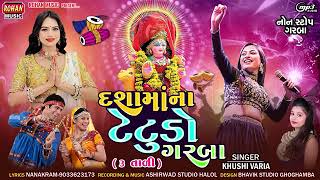 DASHA MA NA TETUDO GARBA 3 TALI ll dasha Mata ka gana new Gujarati Jay Todo dasha Mata 2024 Rakesh [upl. by Eiznyl]