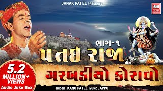 પતઇરાજા નો ગરબો કનુ પટેલ  Patai Raja No Garbo  Kanu Patel  Full Album Part 1  Soormandir [upl. by Olvan]