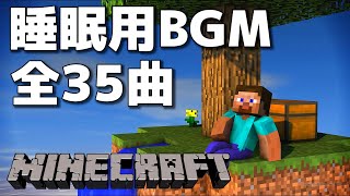 マインクラフト BGM 全35曲【睡眠用BGM】【作業用BGM】【ゲームBGM】 [upl. by Aekan]