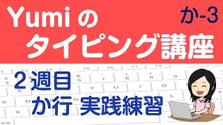 【やさしいタッチタイピング講座】２週目 か行 実践練習 1日5分でブラインドタッチを覚えよう♪ [upl. by Uphemia]