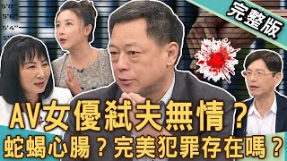 【新聞挖挖哇】AV女優弒夫無情？「四千人斬」富豪栽在嫩妻手中？「完美犯罪」存在嗎？夢見死去男友她決定48歲削髮出家？枕邊人奪命情殺還財殺？20241121｜來賓：陳啟鵬、林萃芬、簡碧燕、胡孝誠、高仁和 [upl. by Ettereve261]