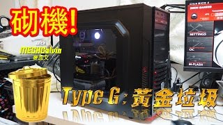 砌機 11 打機用電腦 黃金垃圾 Golden Garbage [upl. by Stevena]