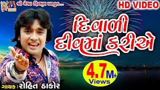 Diwali Diu Ma Kariye  Dost Mari Zindgi  Rohit Thakor  Gujarati Song [upl. by Zzaj]