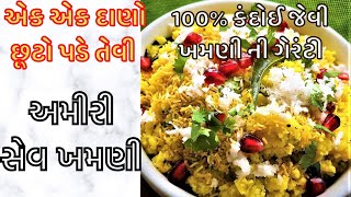 સેવ ખમણી  દાળ પલાળવાની કે કલાકો સુધી હલાવવાની ઝંઝટ વગર  instant Surti sev khamani  Amiri Khaman [upl. by Baggett529]