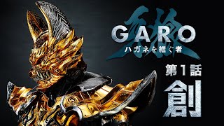 『牙狼＜GARO＞ ハガネを継ぐ者』第１話「創」ENG SUB [upl. by Nyleak]