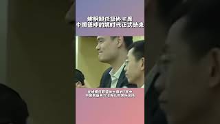 姚明卸任篮协主席 中国篮球的姚时代正式结束 必赢篮球 姚明 NBA 中国男篮 [upl. by Barnes943]