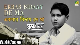 Ekbar Bidaay De Ma  Subhas Chandra  Bengali Movie Patriotic Song  Lata Mangeshkar [upl. by Fusuy]