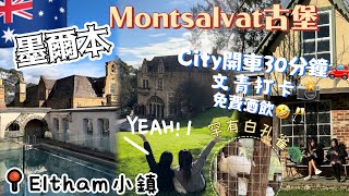 🇦🇺澳洲旅遊VLOG 🧳藝術古堡打卡～偽文青🤗感受文藝氣息🙈仲有罕有白色孔雀可以見到全攻略‼️交通👍🏼可坐火車轉巴士🚗 Montsalvat Artist Community免費農場推介可餵羊仔 [upl. by Trepur517]