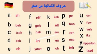 تعلم اللغة الألمانية من صفر das deutsche alphabet [upl. by Siurtemed]