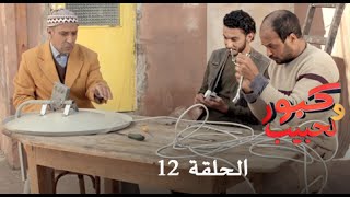 كبور و الحبيب  Kabour et Lahbib  الحلقة  Episode 12 [upl. by Kat]