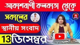 6 December 2024সকালের স্থানীয় সংবাদFM Radio 📻Aukusbani KolkataTop 5 NewsEarning app [upl. by Lorola]