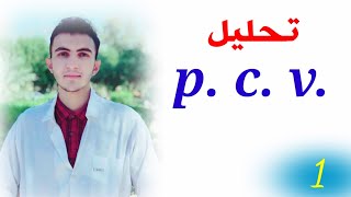 ح١  تحليل pcv حجم الخلايا المتكدسة او المضغوطة [upl. by Rogerson]