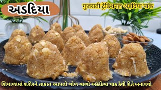 पुरे साल इम्युनिटीऔर ताकत पाए  Gujarati quotADADIYA PAKquot  અડદિયા બનાવતા શીખો  Gujju Recipe [upl. by Kruter]