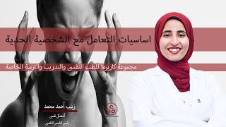 اساسيات التعامل مع الشخصية الحدية [upl. by Eirolam]