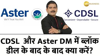 Anil Singhvi ने CDSL को क्यों चुना खरीदारी के लिए CDSL और Aster DM में Block Deal  क्या करें [upl. by Petra]