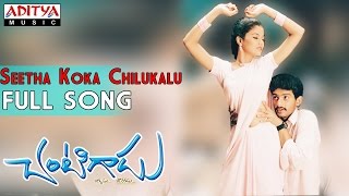 Chantigadu Movie  Seetha Koka Chilukalu Full Song  Baladitya Suhasini [upl. by Notgnihsaw]