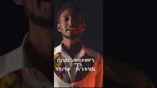 እግር ስረዳ Egr sireda [upl. by Noemis]