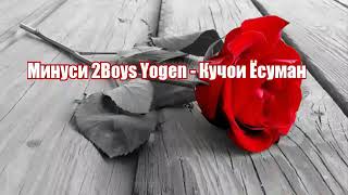 Минуси 2Boys Yogen  Кучои Ёсуман [upl. by Allehs188]