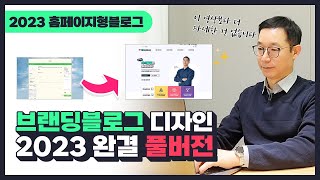 2023 네이버 홈페이지형블로그 디자인 완결 풀버전 스마트에디터ONE버전 [upl. by Emiaj467]