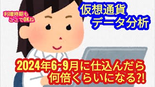 【仮想通貨を2024年69月に仕込んだら、何倍まで期待できるか？！】検証してみました。 [upl. by Nylahs]