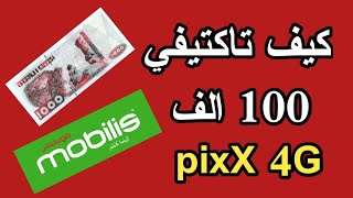 كيف تاكتيفي 100 الف في شريحة بيكس موبيليس 4 جي PixX 4G [upl. by Rickard]