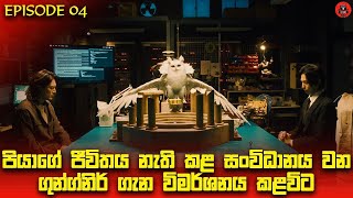 පට්ටම පදිරි සුපිරිම සුපිරි කතමාලාවක් Acma Games episode 4 sinhala dubbed story review lk voice [upl. by Teirrah]