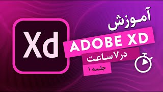 آموزش جامع adobe xd  آشنایی با ui و ux و مقدمات دوره [upl. by Asirap]