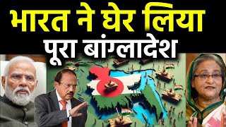 भारत ने घेर लिया पूरा बांग्लादेश Indian Defense Military Base Ready arround Bangladesh [upl. by Eldrida]