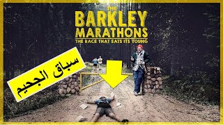 Barkley Ultra Marathons أصعب سباق جحيم باركلي [upl. by Lavud405]