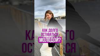 Как долго оставаться молодой [upl. by Enelrahc]