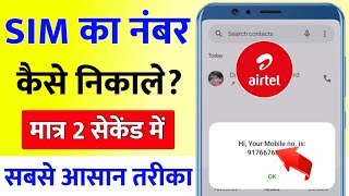 Airtel Sim Ka Number Kaise Nikale  Airtel Number Check  Airtel Number kaise Dekhe [upl. by Sauveur383]