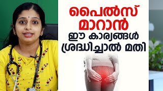 പൈൽസ് മാറാൻ ഈ കാര്യങ്ങൾ ശ്രദ്ധിച്ചാൽ മതി  Hemorrhoids \ Piles [upl. by Anastos]