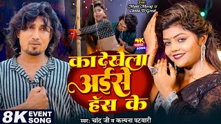 Video  का देखेला अईसे हंस के  Mani Meraj amp Vannu D Great  Chand Jee amp Kalpna Patowari  Hit Song [upl. by Eeliak]